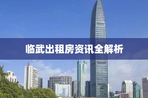 臨武出租房資訊全解析