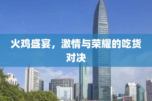 火雞盛宴，激情與榮耀的吃貨對(duì)決