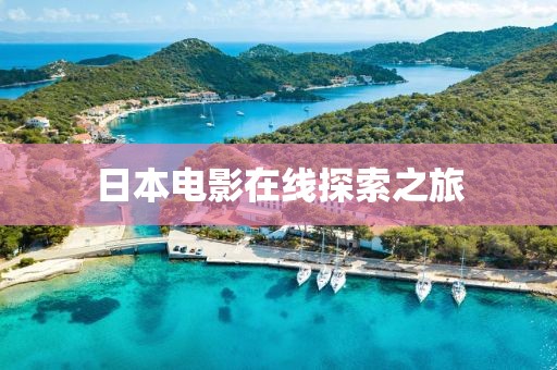 日本電影在線探索之旅