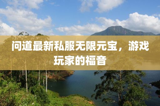 問道最新私服無限元寶，游戲玩家的福音