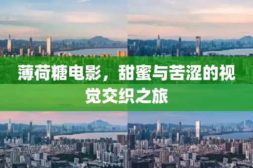 薄荷糖電影，甜蜜與苦澀的視覺交織之旅