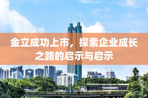 金立成功上市，探索企業(yè)成長之路的啟示與啟示