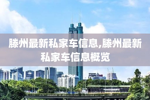 滕州最新私家車信息,滕州最新私家車信息概覽