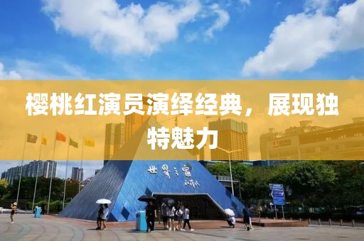 櫻桃紅演員演繹經典，展現(xiàn)獨特魅力