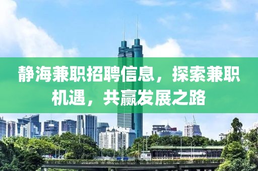 靜海兼職招聘信息，探索兼職機遇，共贏發(fā)展之路