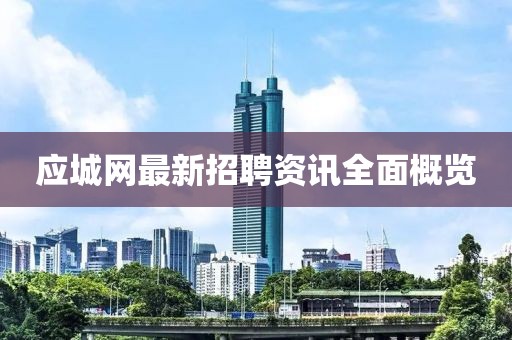 應(yīng)城網(wǎng)最新招聘資訊全面概覽