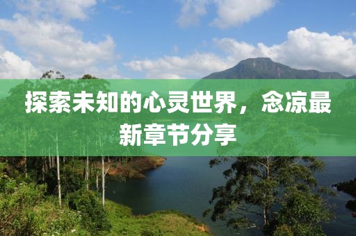 探索未知的心靈世界，念涼最新章節(jié)分享