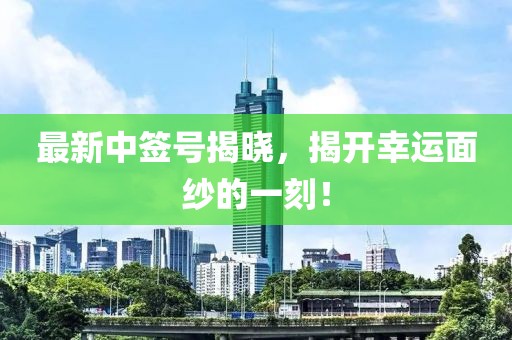 最新中簽號揭曉，揭開幸運面紗的一刻！