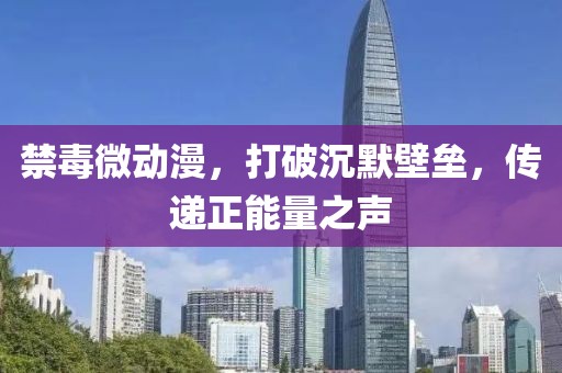 禁毒微動漫，打破沉默壁壘，傳遞正能量之聲