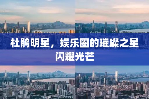 杜鵑明星，娛樂圈的璀璨之星閃耀光芒