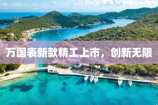 萬(wàn)國(guó)表新款精工上市，創(chuàng)新無(wú)限