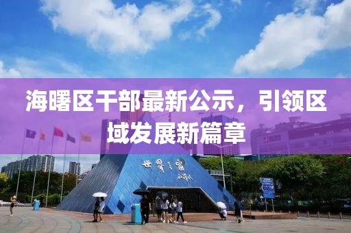 海曙區(qū)干部最新公示，引領(lǐng)區(qū)域發(fā)展新篇章