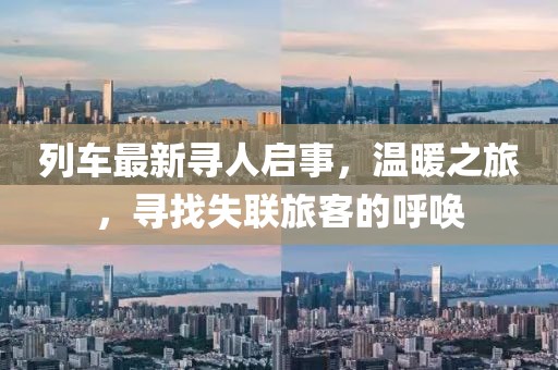 列車最新尋人啟事，溫暖之旅，尋找失聯(lián)旅客的呼喚
