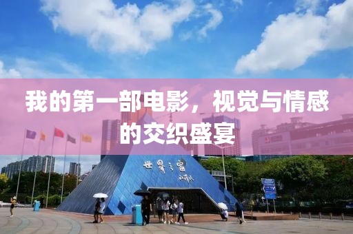 我的第一部電影，視覺(jué)與情感的交織盛宴