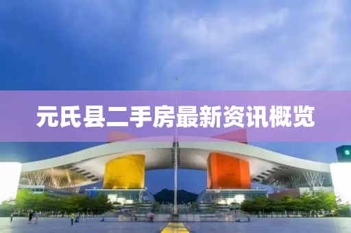元氏縣二手房最新資訊概覽