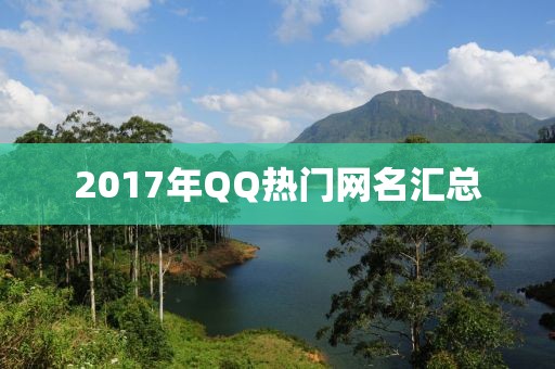 2017年QQ熱門網(wǎng)名匯總