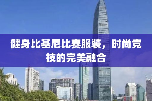 健身比基尼比賽服裝，時(shí)尚競(jìng)技的完美融合