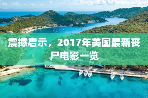 震撼啟示，2017年美國最新喪尸電影一覽