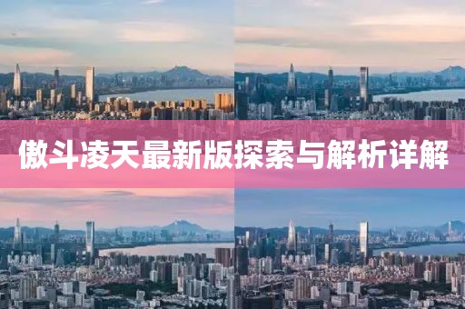 傲斗凌天最新版探索與解析詳解