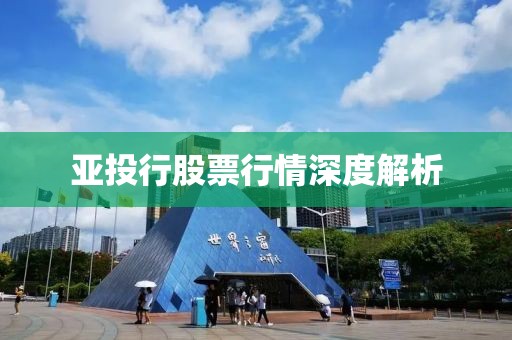 亞投行股票行情深度解析
