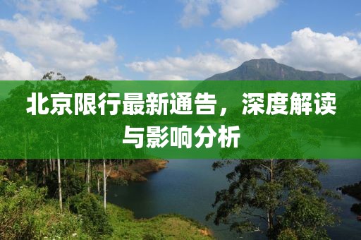 北京限行最新通告，深度解讀與影響分析