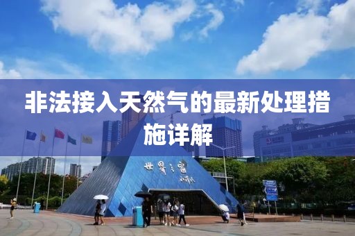 非法接入天然氣的最新處理措施詳解