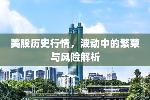 美股歷史行情，波動(dòng)中的繁榮與風(fēng)險(xiǎn)解析