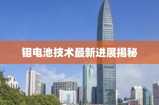 鉬電池技術(shù)最新進(jìn)展揭秘