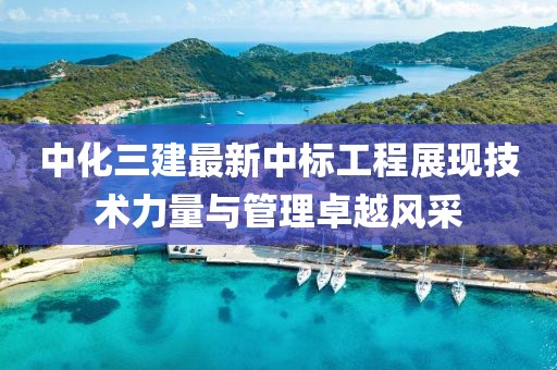 中化三建最新中標工程展現技術力量與管理卓越風采