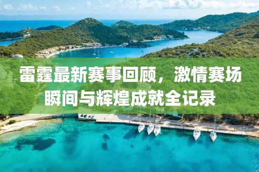 雷霆最新賽事回顧，激情賽場(chǎng)瞬間與輝煌成就全記錄