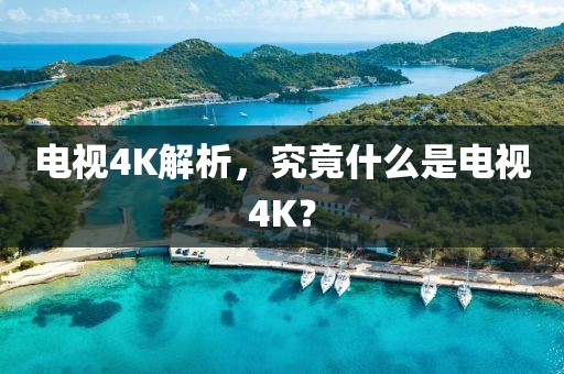 電視4K解析，究竟什么是電視4K？