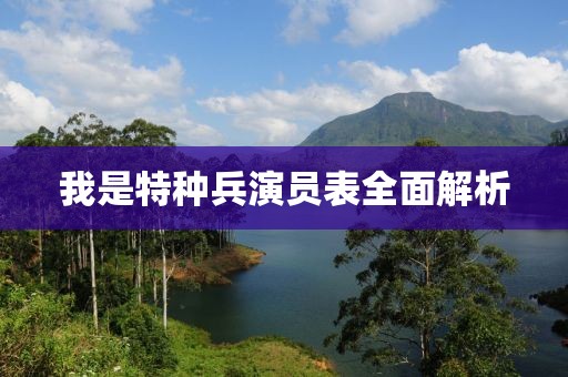 我是特種兵演員表全面解析