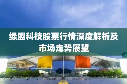 綠盟科技股票行情深度解析及市場走勢展望