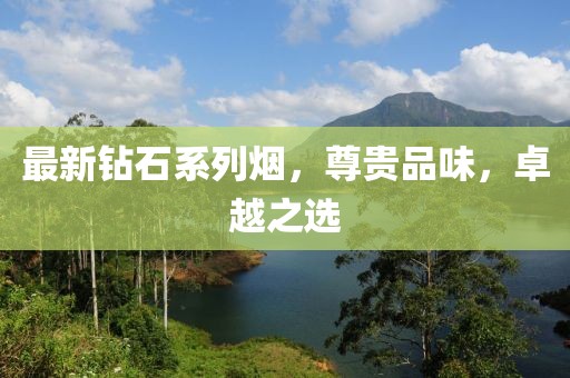 最新鉆石系列煙，尊貴品味，卓越之選