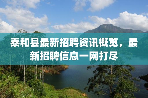 泰和縣最新招聘資訊概覽，最新招聘信息一網(wǎng)打盡