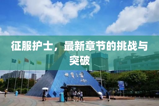 征服護(hù)士，最新章節(jié)的挑戰(zhàn)與突破