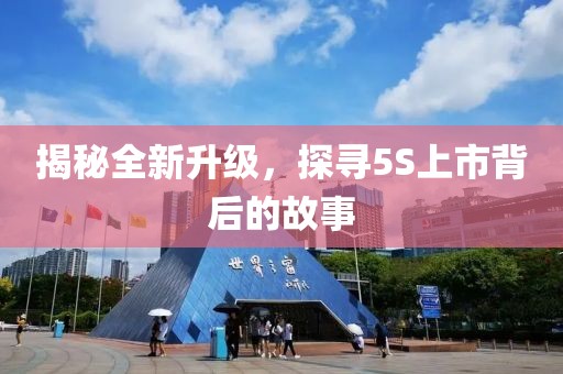 揭秘全新升級，探尋5S上市背后的故事
