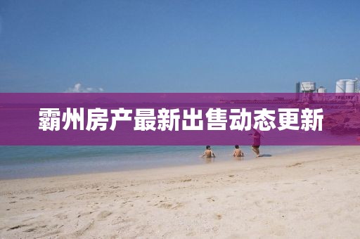 霸州房產(chǎn)最新出售動態(tài)更新