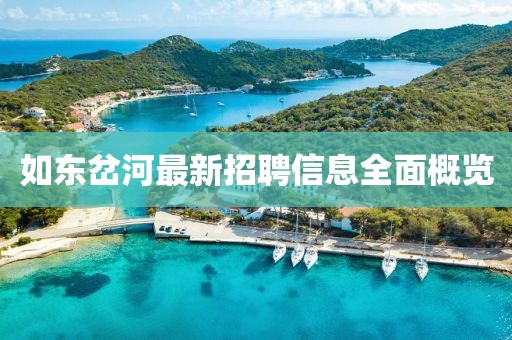 如東岔河最新招聘信息全面概覽