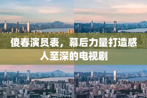 傻春演員表，幕后力量打造感人至深的電視劇