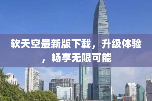軟天空最新版下載，升級體驗，暢享無限可能