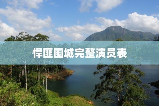 悍匪圍城完整演員表