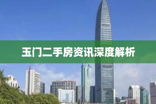 玉門(mén)二手房資訊深度解析