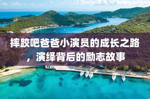 摔跤吧爸爸小演員的成長之路，演繹背后的勵志故事