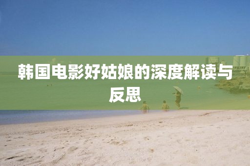 韓國電影好姑娘的深度解讀與反思