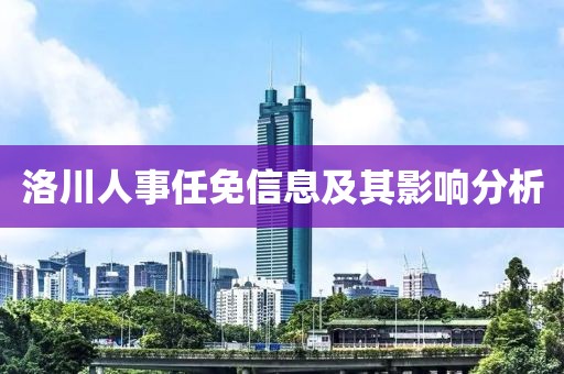 洛川人事任免信息及其影響分析