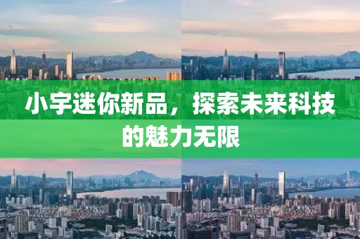 小宇迷你新品，探索未來科技的魅力無限