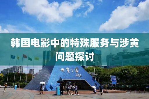 韓國電影中的特殊服務與涉黃問題探討