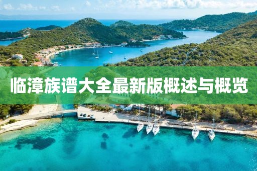 臨漳族譜大全最新版概述與概覽
