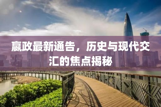 嬴政最新通告，歷史與現(xiàn)代交匯的焦點(diǎn)揭秘